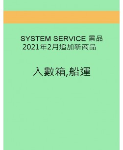 SYSTEM SERVICE 景品 2021年2月追加新商品